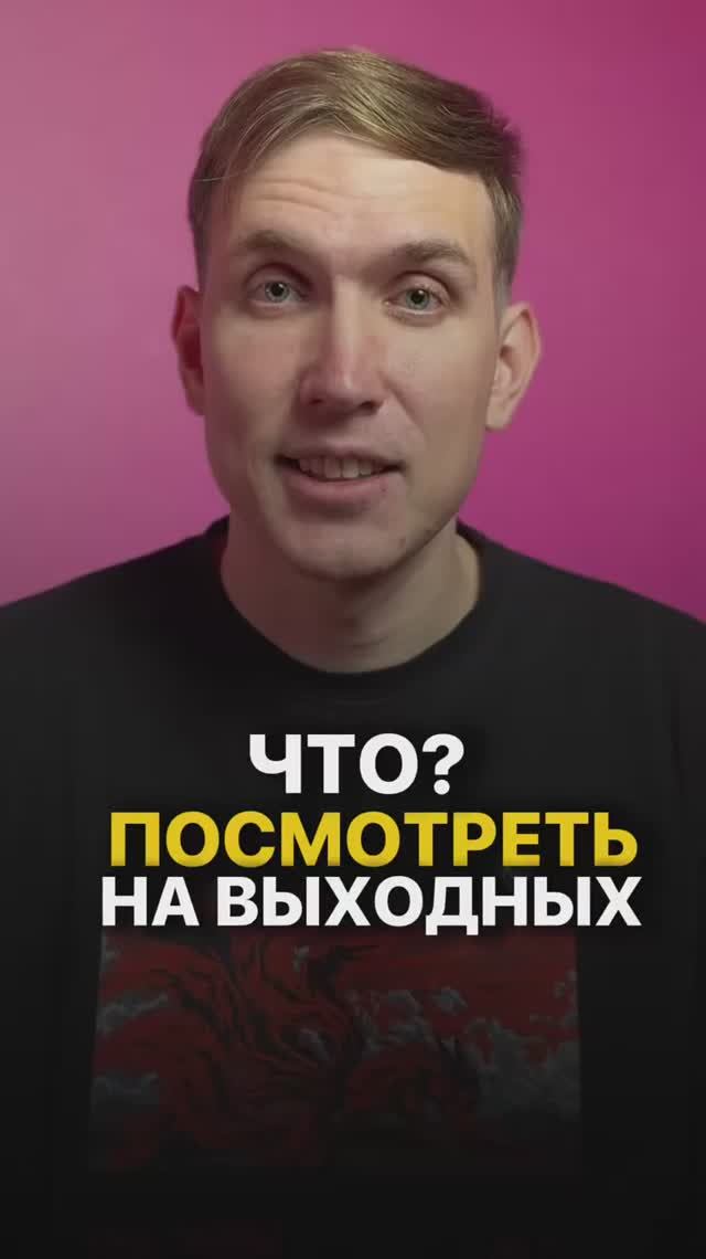 Что посмотреть на выходных? #кино #фильм #сериал