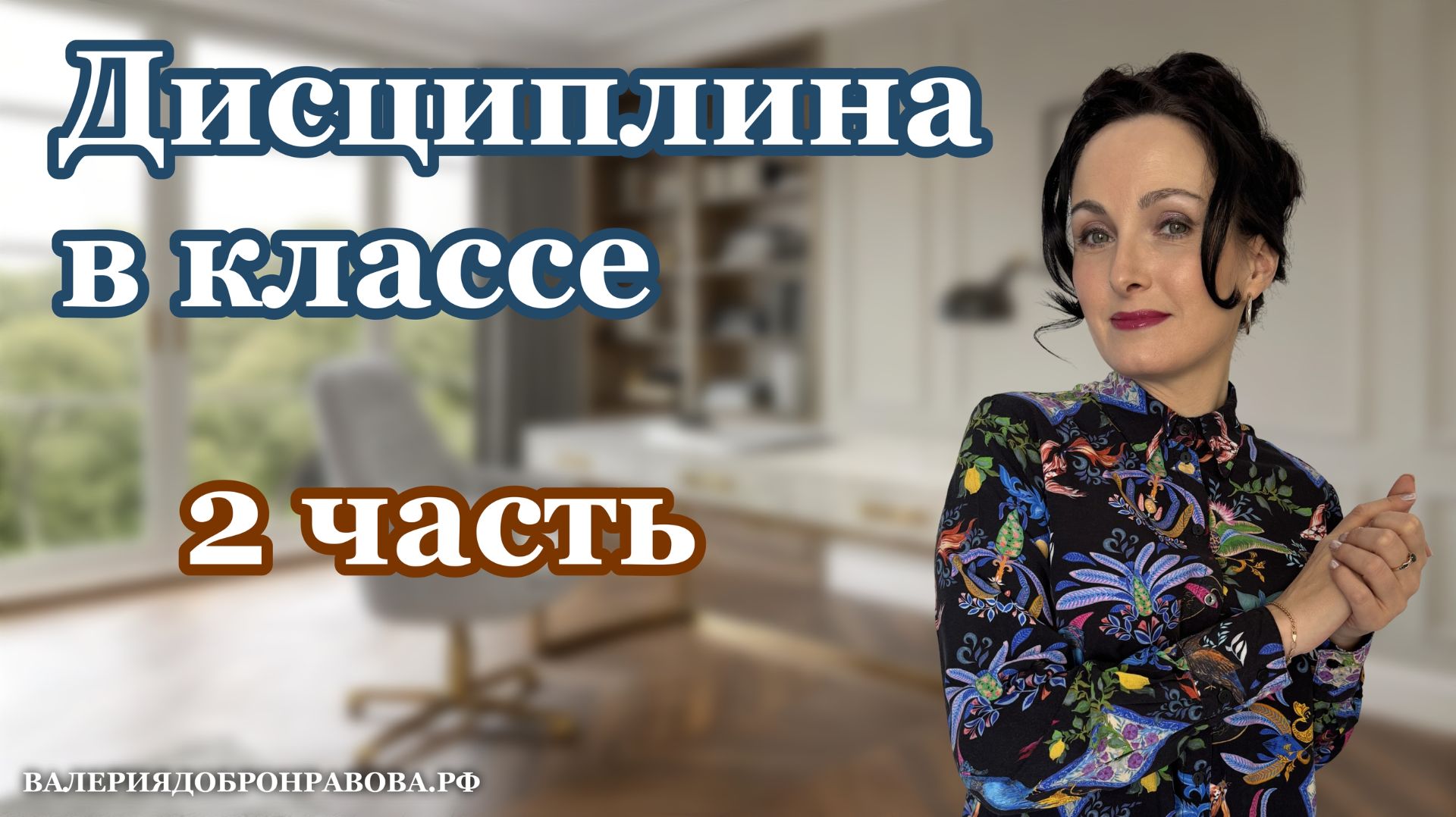 Дисциплина в классе (2 часть). Как избежать профессиональной деформации?