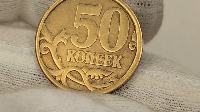 Немагнитная 50 копеек 2006 года. СП. Цена стоимость монеты разновидности