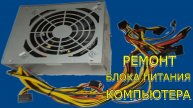 Ремонт блока питания компьютера