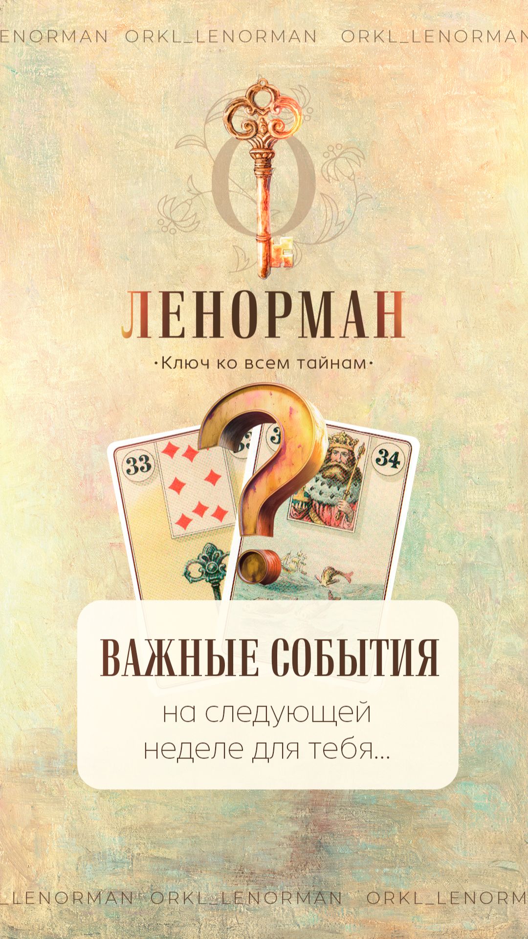🌟Общий расклад от О.Ленорман🌟 🧿 Важные события грядущей недели.