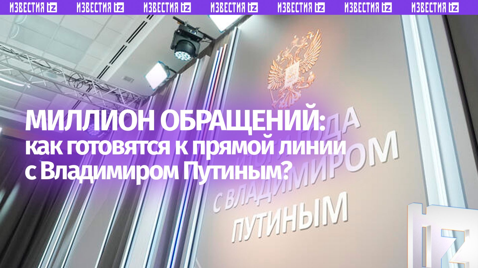 Подготовка к прямой линии с Путиным идет полным ходом: уже поступило более миллиона обращений
