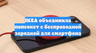 IKEA объединила попсокет с беспроводной зарядкой для смартфона