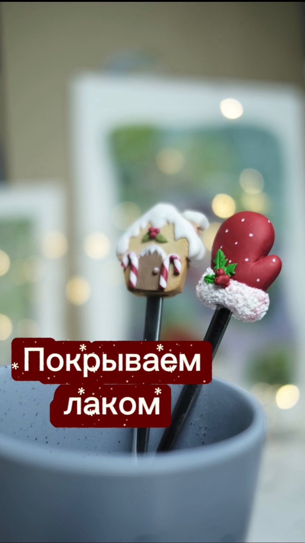 Защищаем декор