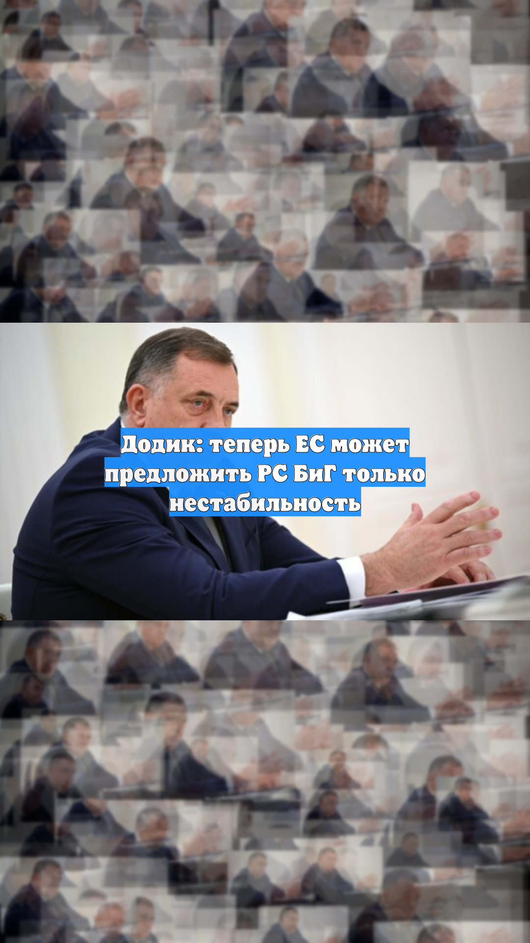Додик: теперь ЕС может предложить РС БиГ только нестабильность