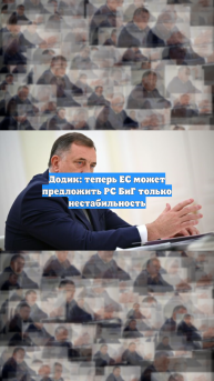 Додик: теперь ЕС может предложить РС БиГ только нестабильность