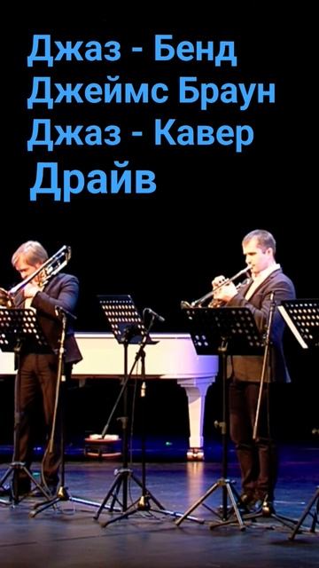 #ямалджаз #jamesbrown #ifeelgood #jazzrock #jazzband #jazzensemble #jazzcovers #джаз #jazzorchestra