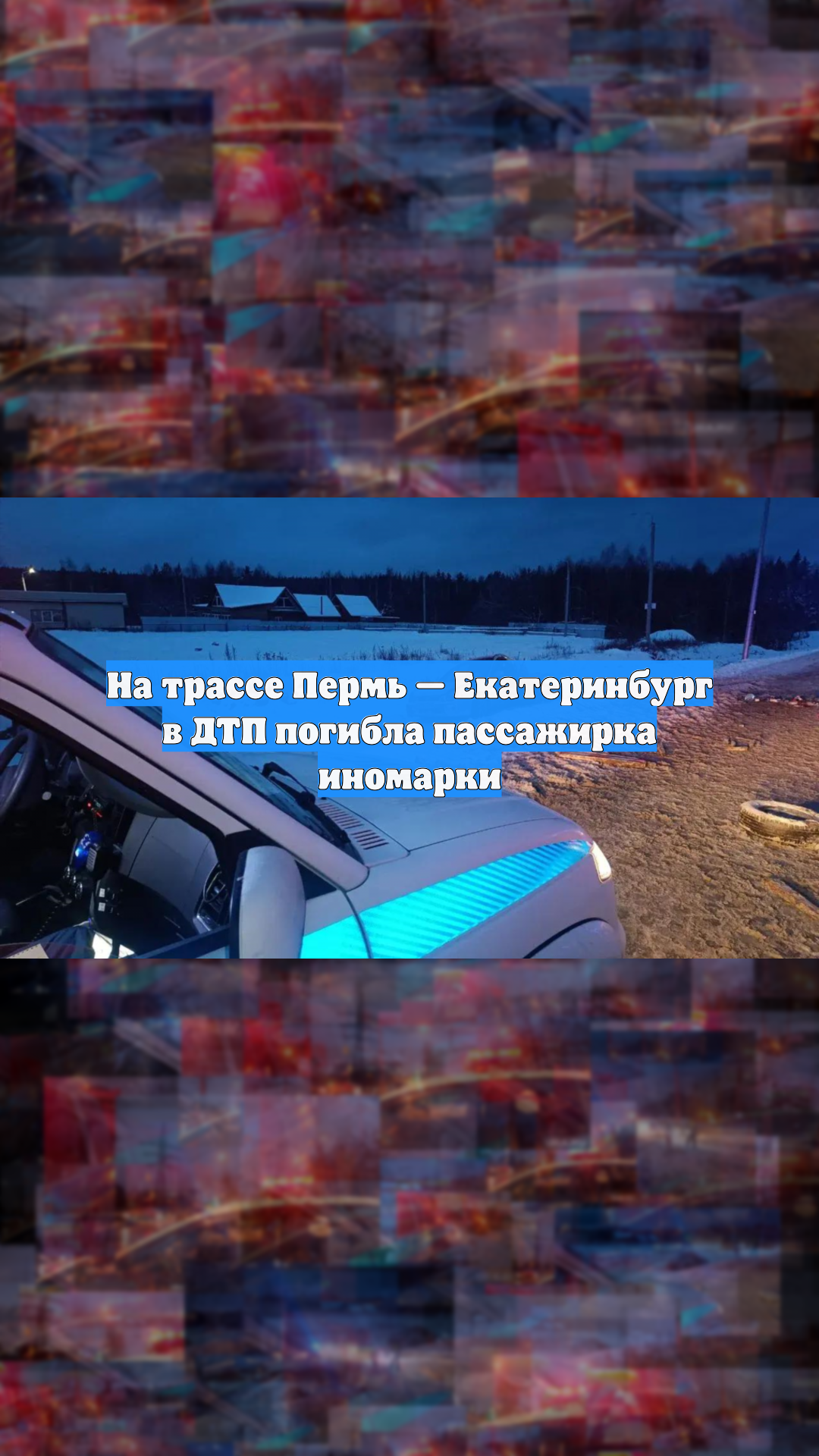 На трассе Пермь — Екатеринбург в ДТП погибла пассажирка иномарки