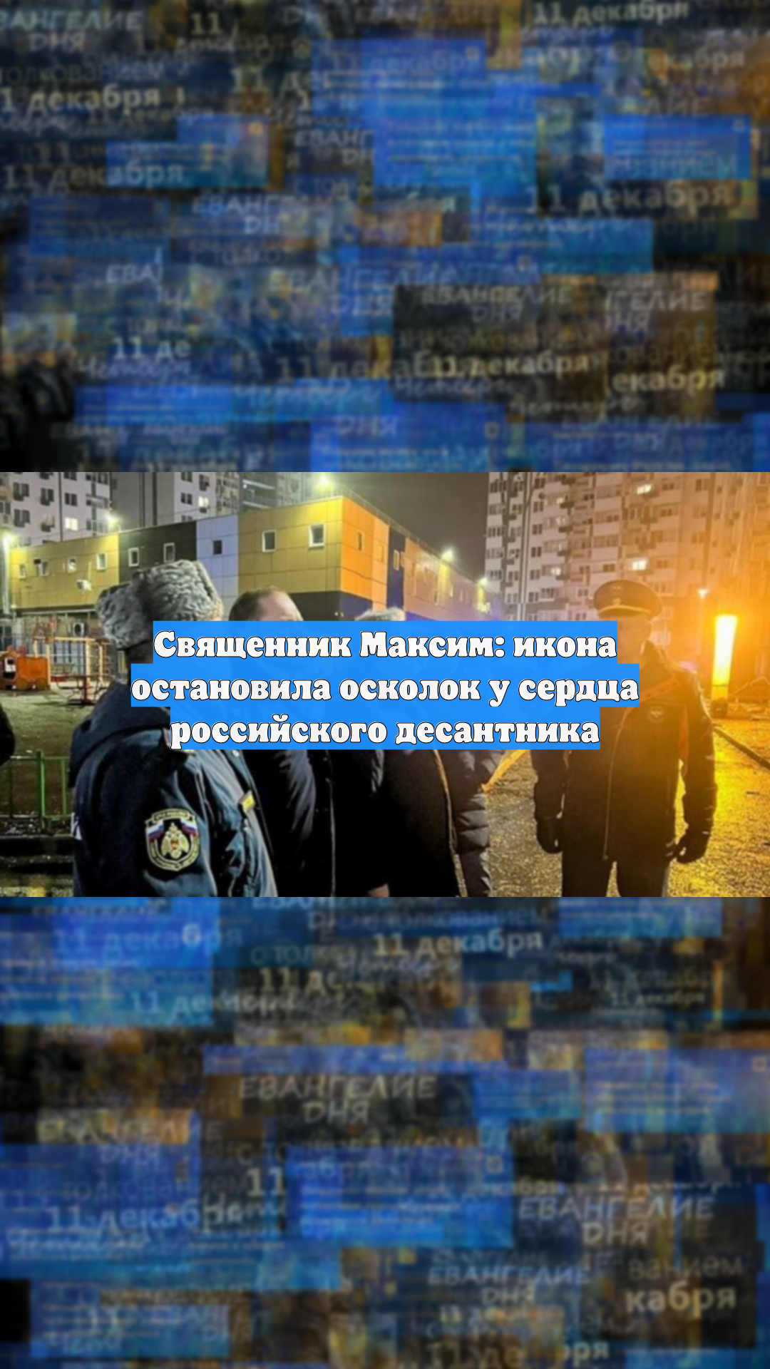 Священник Максим: икона остановила осколок у сердца российского десантника