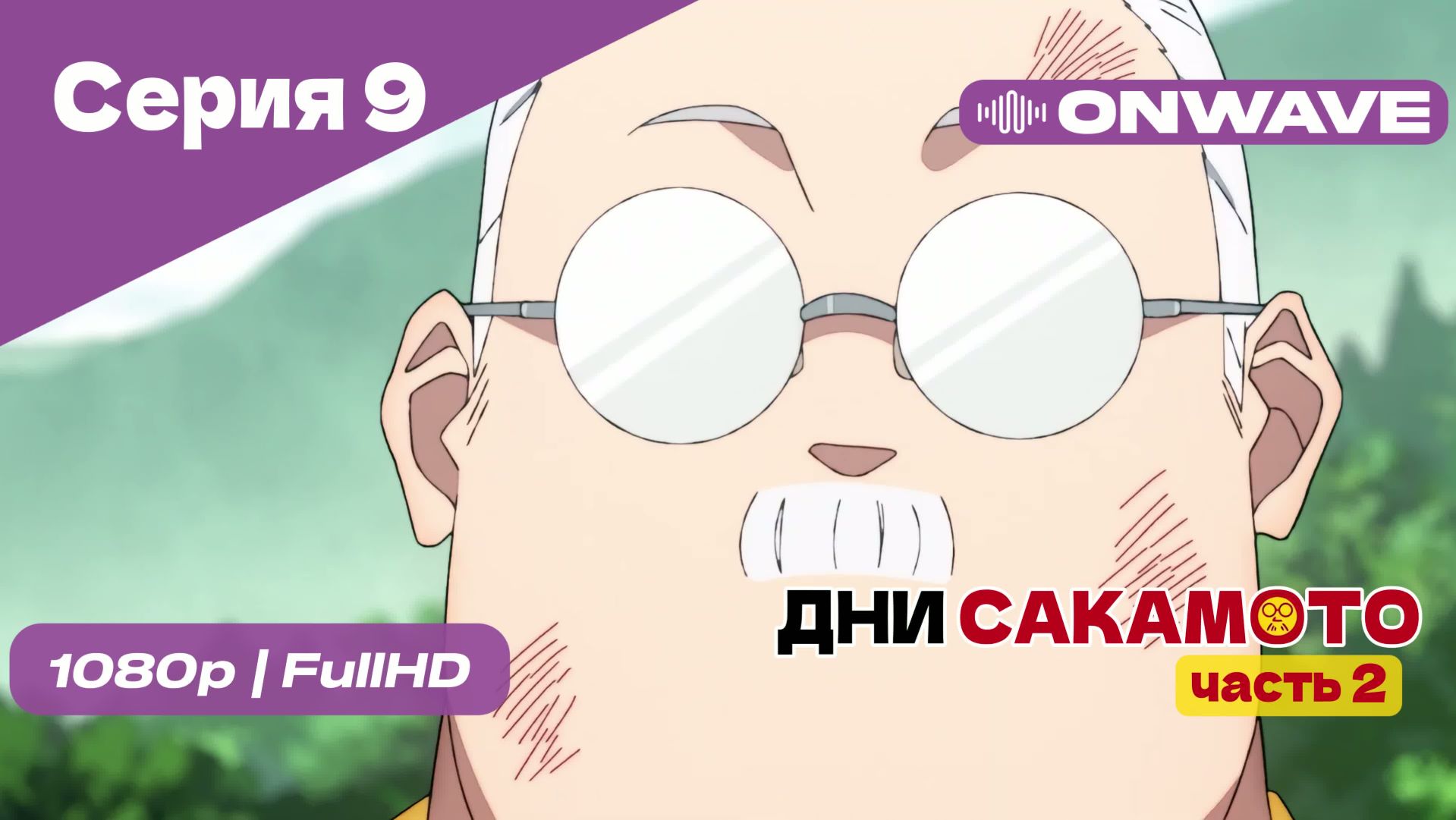 Дни Сакамото. Часть 2 - 9 Серия  [OnWave]