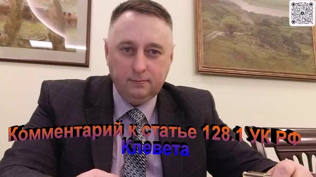 Комментарий к статье 128.1 УК РФ Клевета