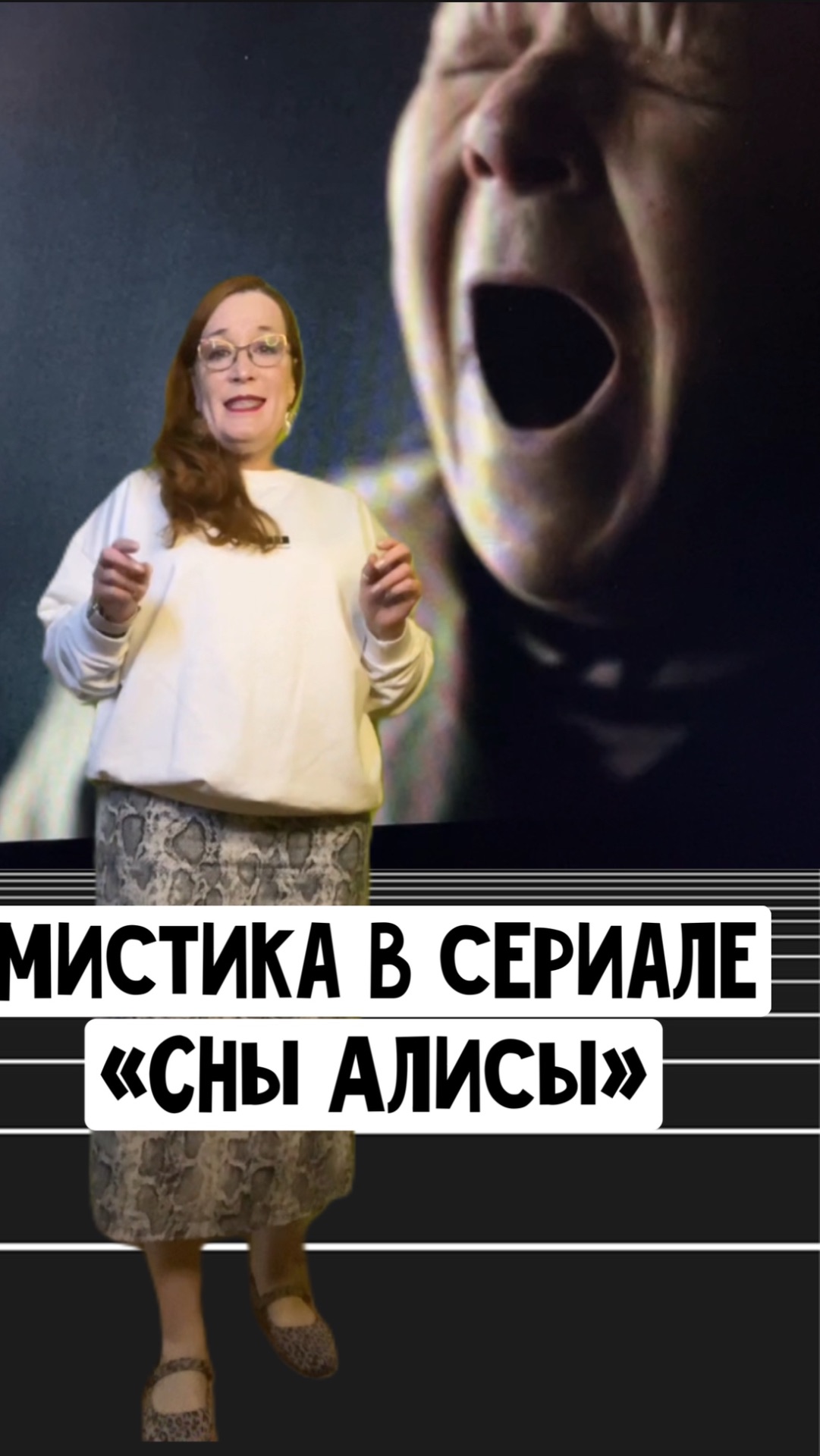 Мистика в сериале «Сны Алисы»