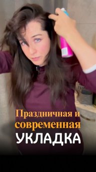 Праздничные современные укладки - как НЕ надо делать! #укладка #омолаживающиймакияж #психология
