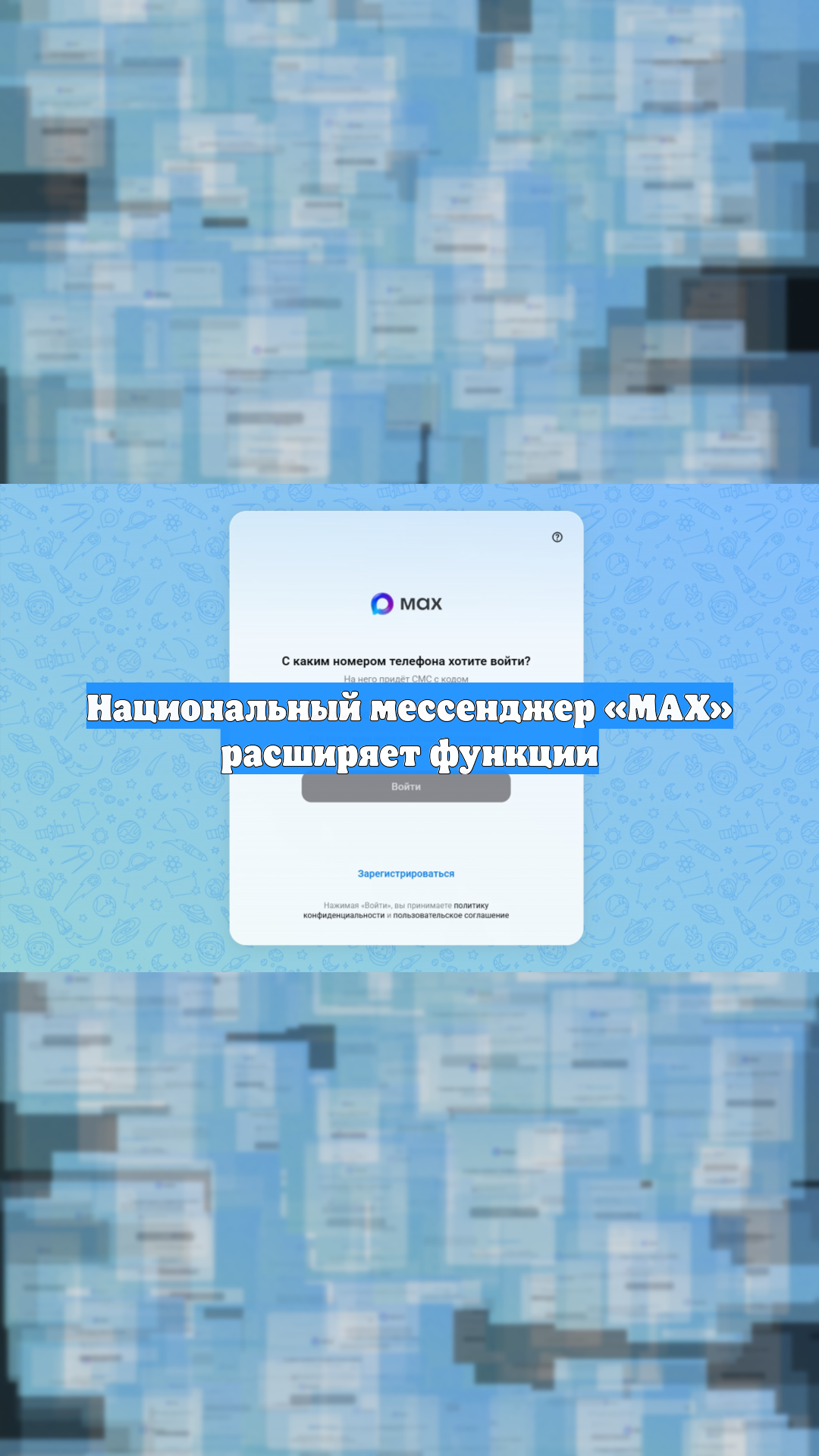 Национальный мессенджер «МАХ» расширяет функции