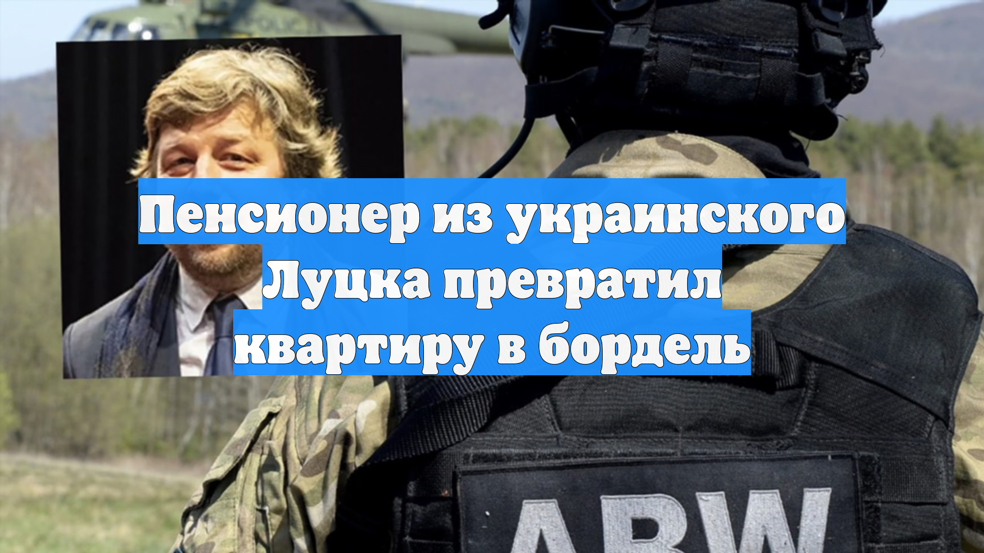 Пенсионер из украинского Луцка превратил квартиру в бордель