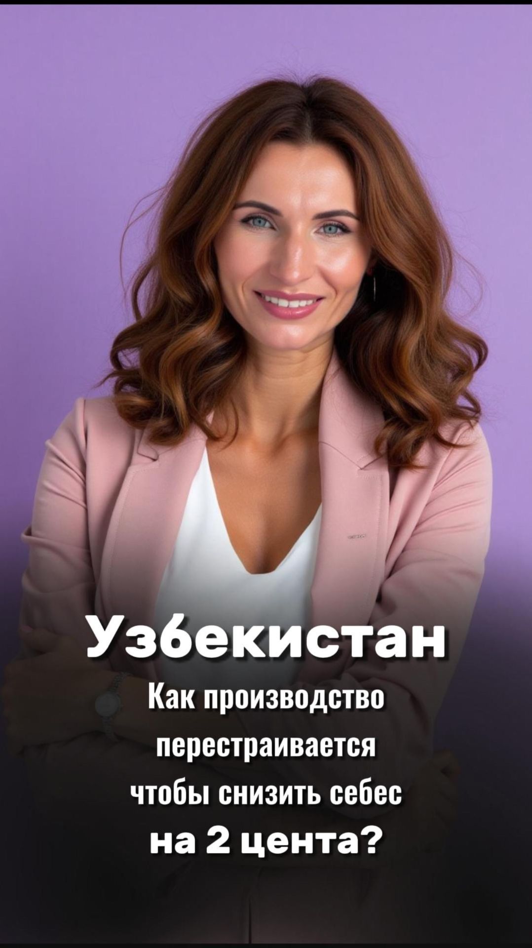 Как производства Узбекистана перестраиваются чтобы снизить себес на 2 цента