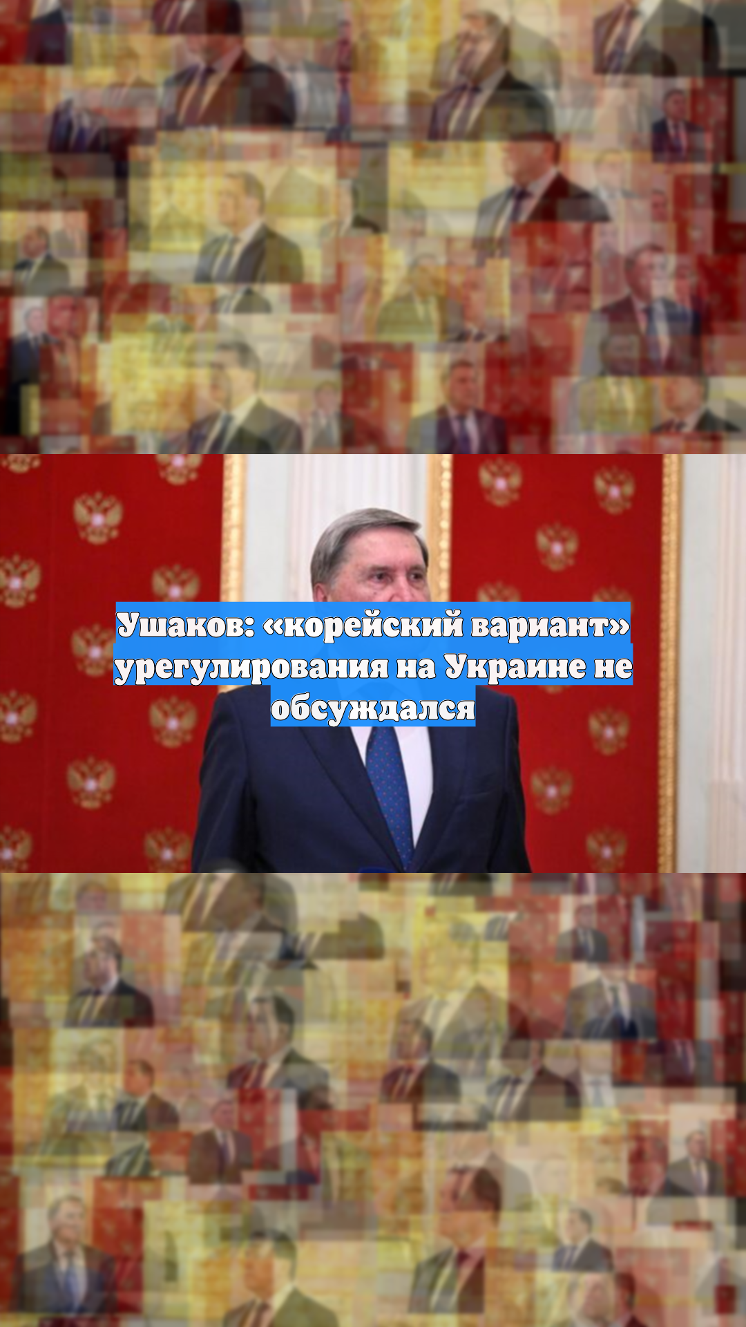 Ушаков: «корейский вариант» урегулирования на Украине не обсуждался