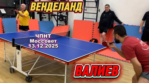 Венделанд Вадим 🆚Валиев Джалал/ЧПНТ в Моссовете/ рейтинговый турнир/13.12.2025