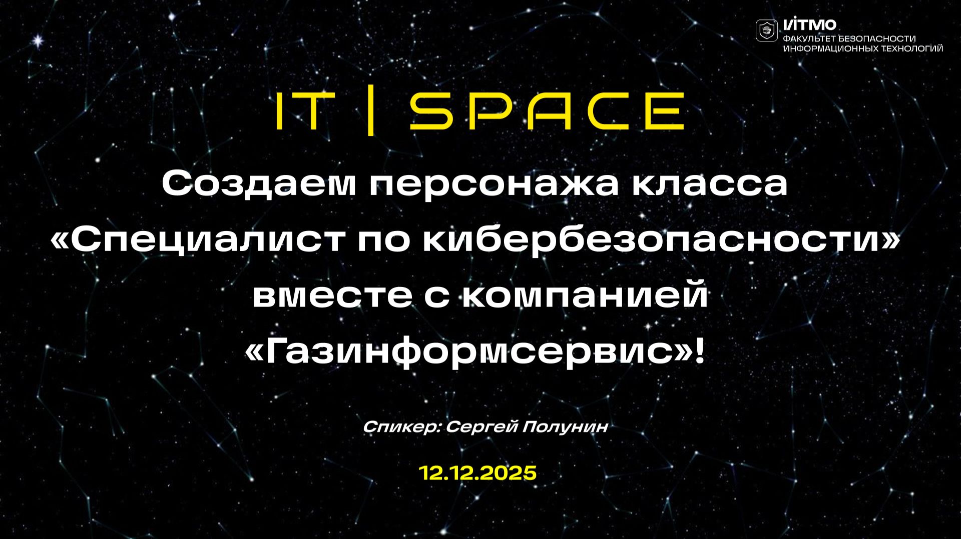 Создаем персонажа класса «Специалист по кибербезопасности» вместе с компанией «Газинформсервис»!.