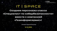 Создаем персонажа класса «Специалист по кибербезопасности» вместе с компанией «Газинформсервис»!.