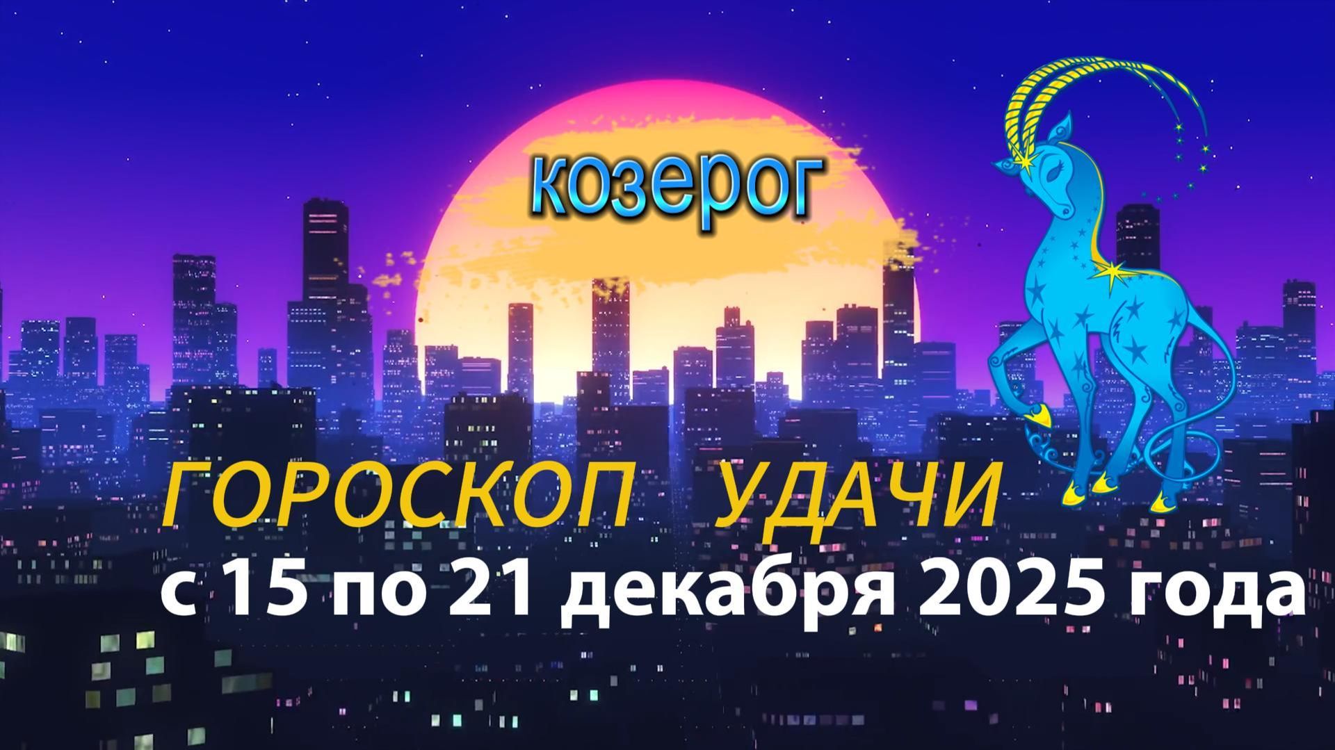 Гороскоп удачи с 15 по 21 декабря 2025 года. Козерог