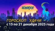 Гороскоп удачи с 15 по 21 декабря 2025 года. Козерог