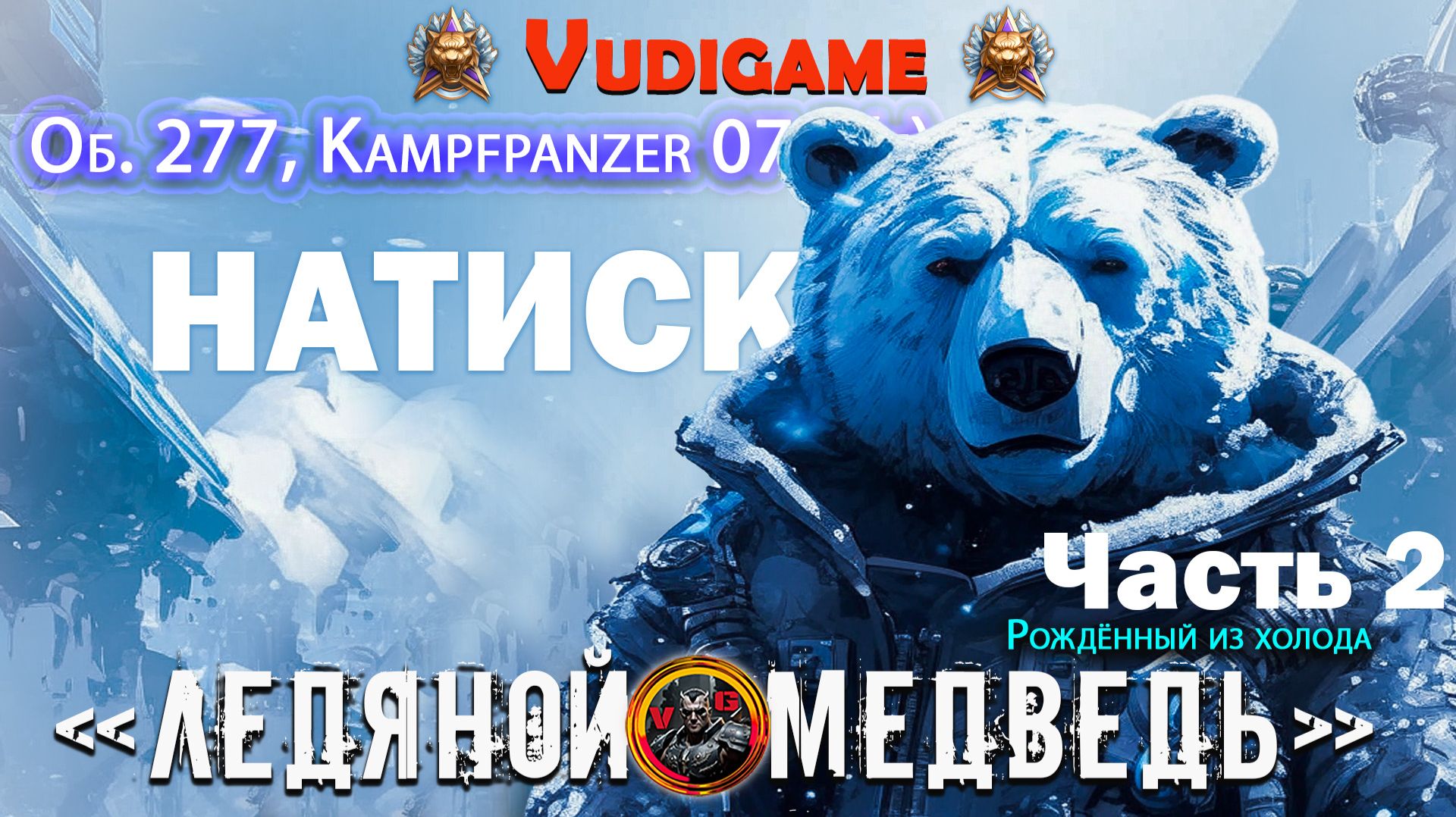"Мир танков" Натиск / Об. 277, Kampfpanzer 07 P(e) / Наш "Новый год! Ёлочка"😂👍 часть 2