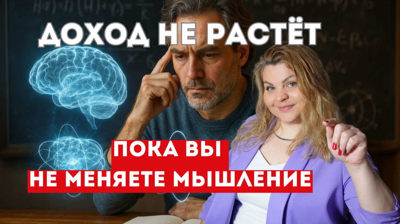 Почему доход не растёт, пока вы не меняете мышление