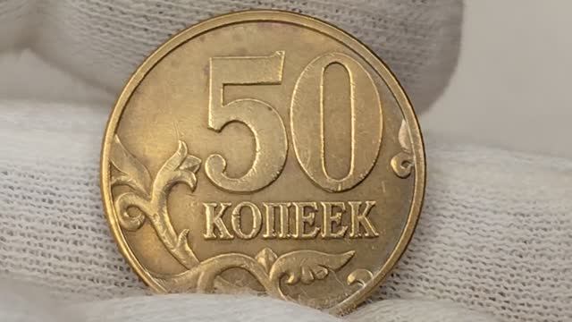 50 копеек 2005 года. М. Цена стоимость монеты и 10 - ти разновидностей.