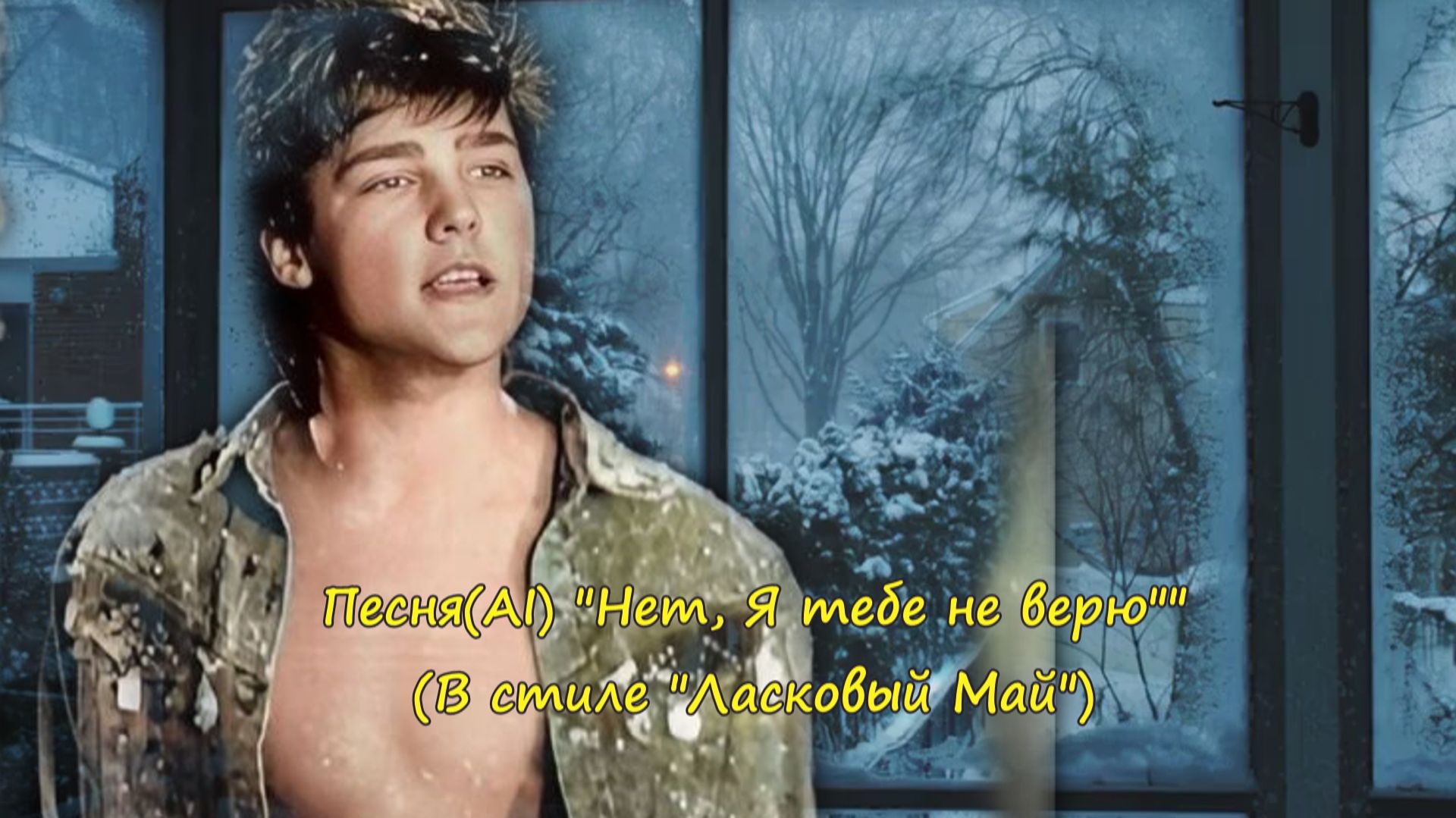 Я тебе не верю. Песня в стиле Ласковый Май