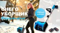 ❄️Аккумуляторный снегоуборщик — забудь про лопату!