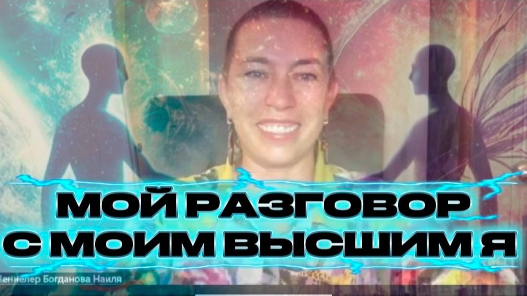 Мой разговор с моим высшим я