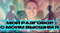 Мой разговор с моим высшим я
