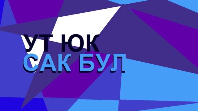 Татарча транс - Сак бул