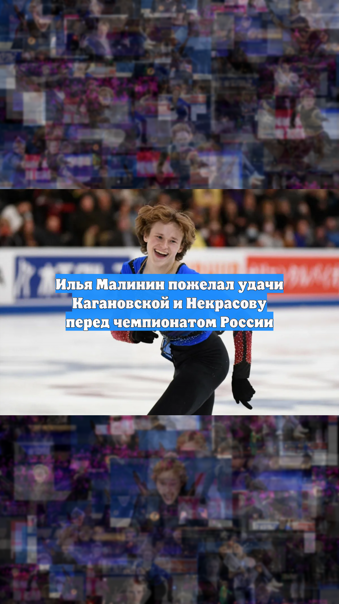 Илья Малинин пожелал удачи Кагановской и Некрасову перед чемпионатом России
