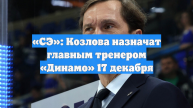 «СЭ»: Козлова назначат главным тренером «Динамо» 17 декабря