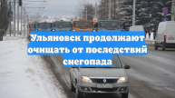 Ульяновск продолжают очищать от последствий снегопада