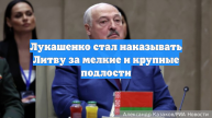 Лукашенко стал наказывать Литву за мелкие и крупные подлости