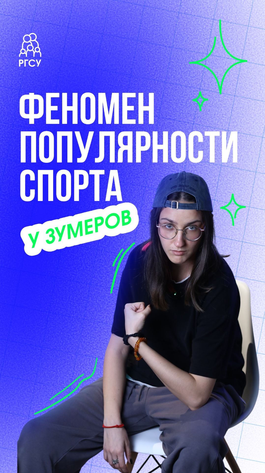 #ВЭфиреТренды: спорт и зумеры