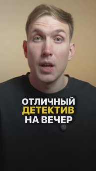 Отличный детектив на вечер! #кино #фильм #чтопосмотреть