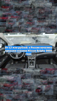 От 1,7 млн рублей: в России начались продажи седанов Nissan Sylphy 2025 года