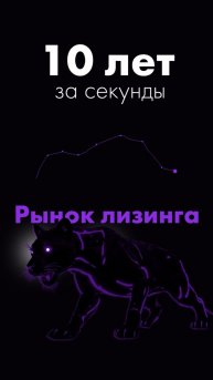 10 ЛЕТ ЗА СЕКУНДЫ. РЫНОК ЛИЗИНГА