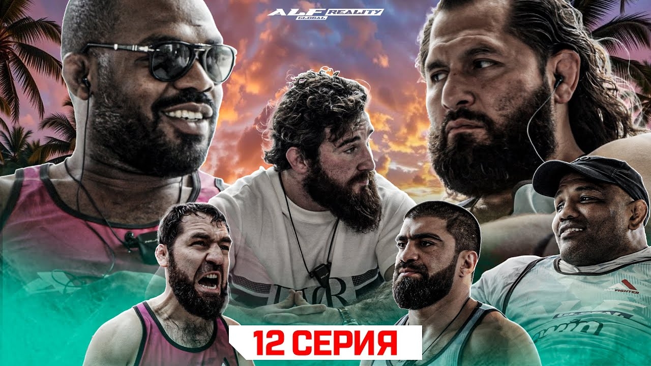 ALF Reality 2: Джонс VS Масвидаль. ПРОЖАРКА БОЙЦОВ! Бой Аловсет VS Мири. Мамиев ПРОТИВ Самата #12