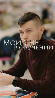 Мои 5 нет в обучении🙅🏼