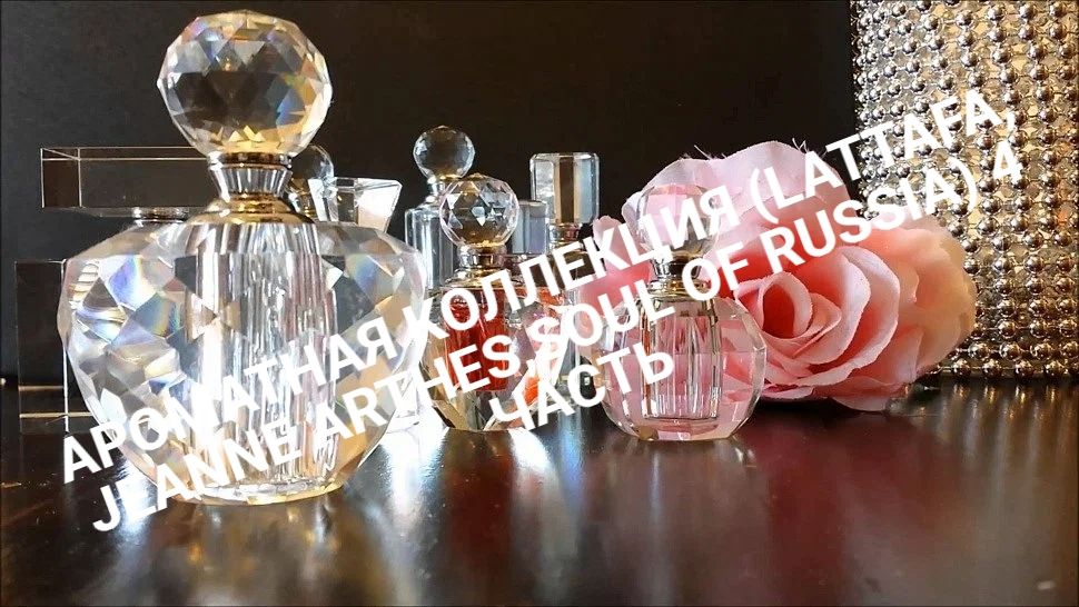 АРОМАТНАЯ КОЛЛЕКЦИЯ 4 ЧАСТЬ ( LATTAFA , ДУША РОССИИ, FRAGRANCE WORLD,  JEANNE ARTHES) 2025 ГОД