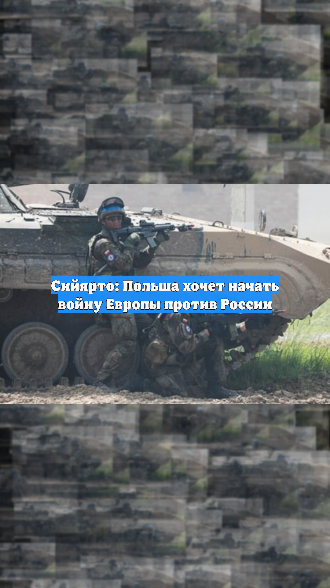 Сийярто: Польша хочет начать войну Европы против России