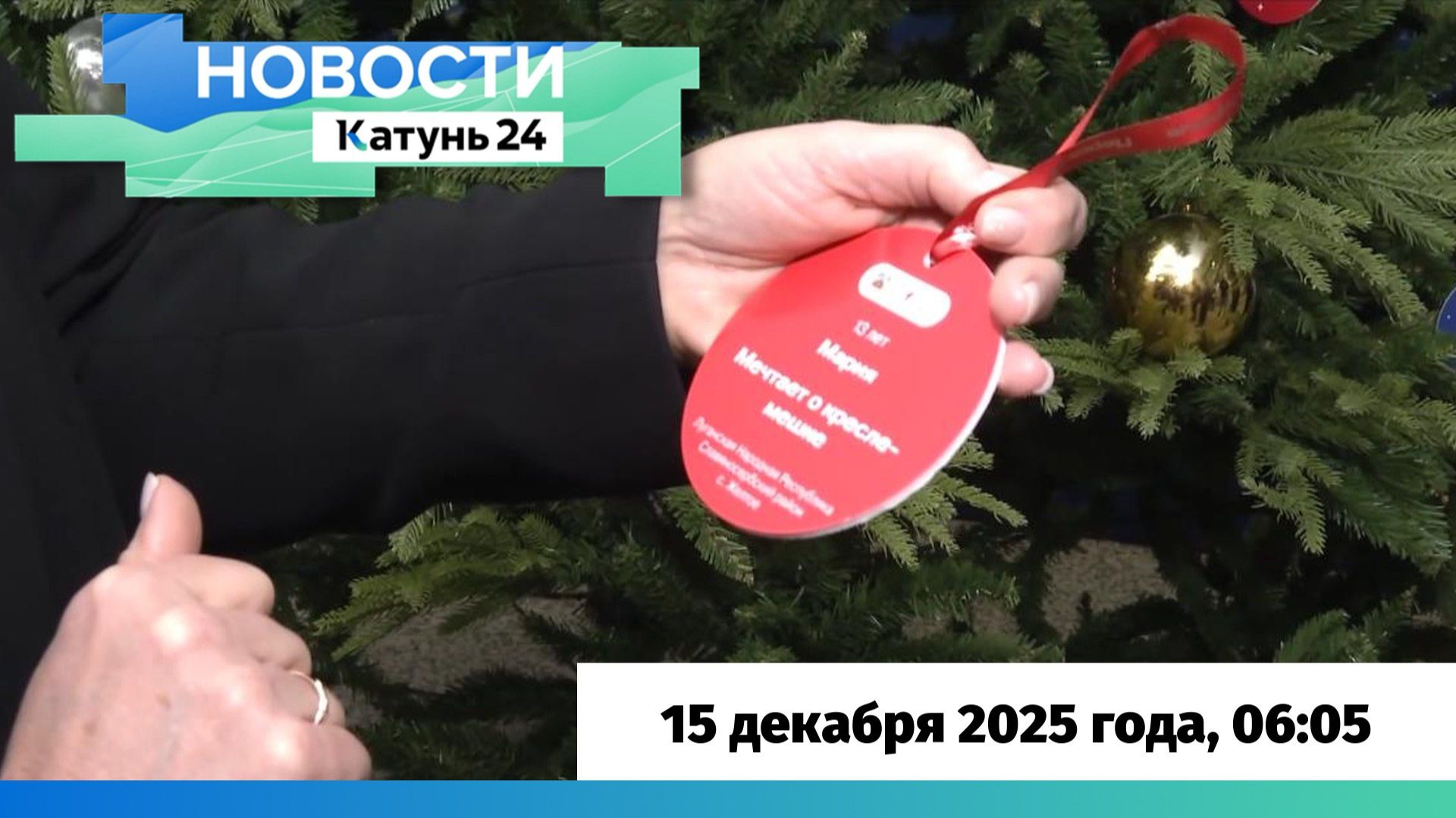 Новости Алтайского края 15 декабря 2025 года, выпуск в 6:05