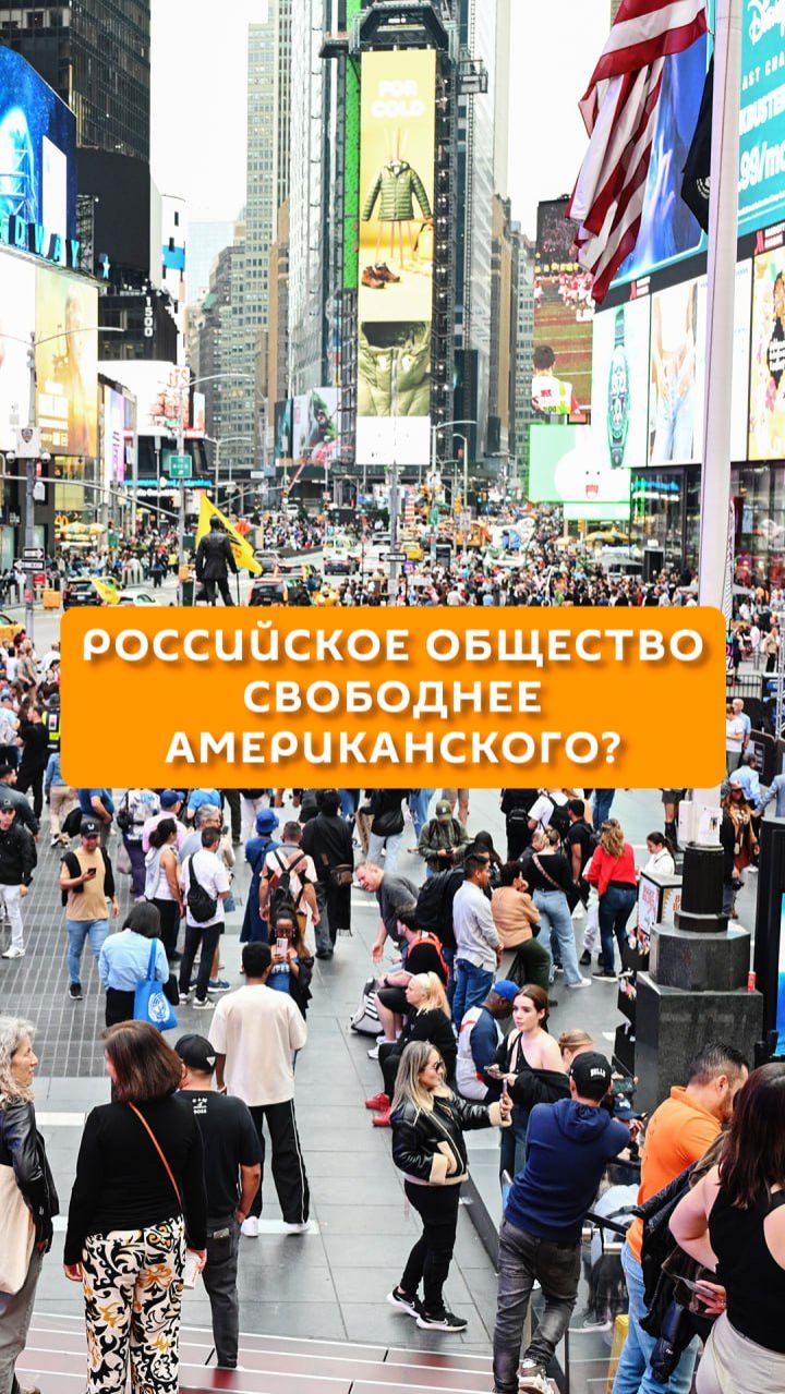 Российское общество свободнее американского?