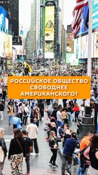 Российское общество свободнее американского?