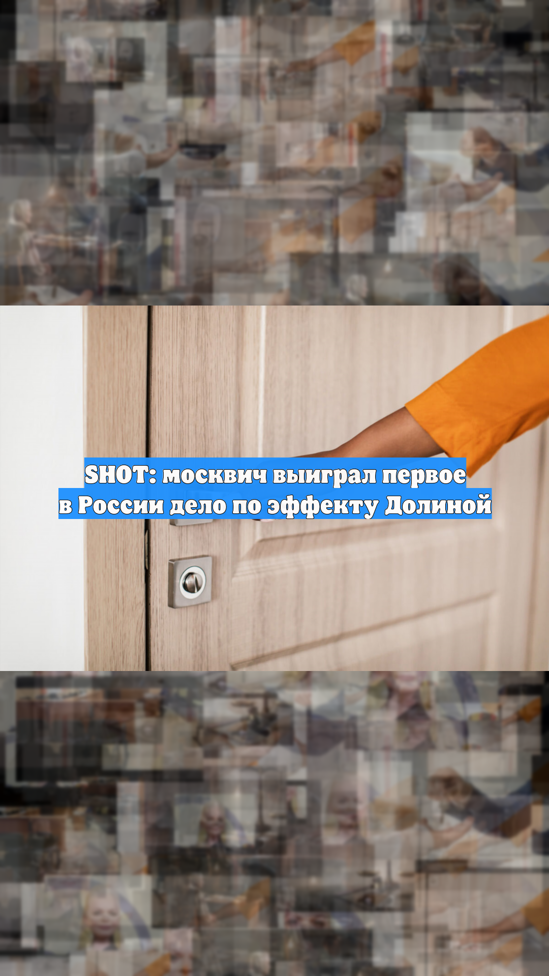 SHOT: москвич выиграл первое в России дело по эффекту Долиной